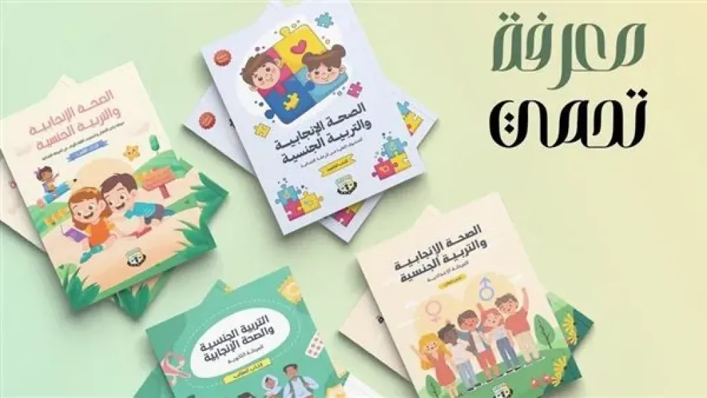 قضايا المرأة تطلق حملة ”معرفة حقي” للتوعية بالتربية الجنسية والصحة الإنجابية