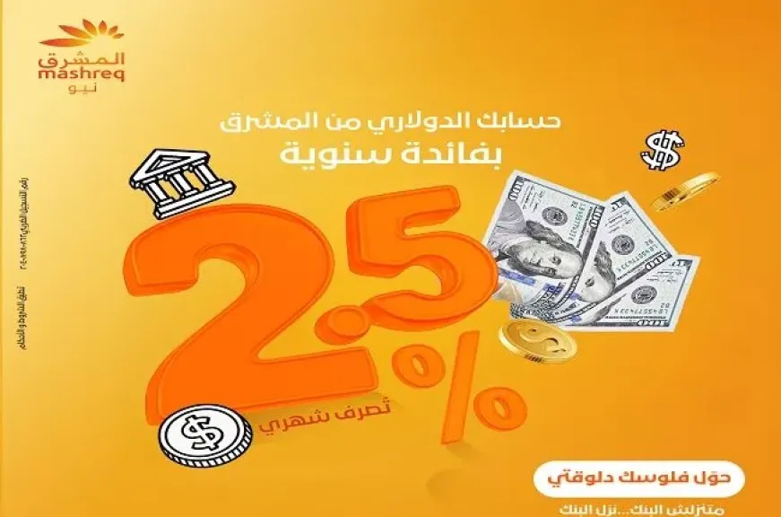 بنك المشرق مصر يعلن طرح حساب جديد بالدولار.. فائدة تحسب يوميا وتصرف شهريا