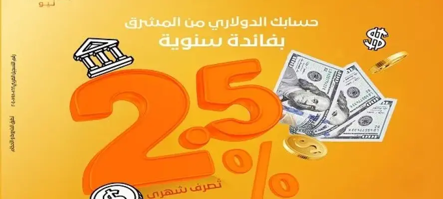 بنك المشرق مصر يعلن طرح حساب جديد بالدولار.. فائدة تحسب يوميا وتصرف شهريا