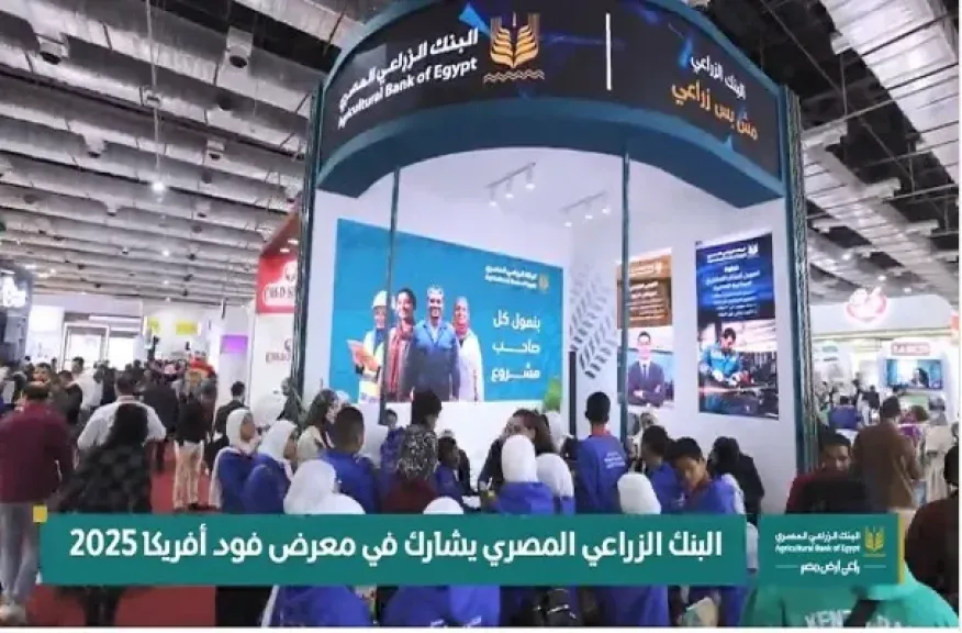البنك الزراعي المصري يختتم مشاركته المميزة في معرض Food Africa 2025 الدولي