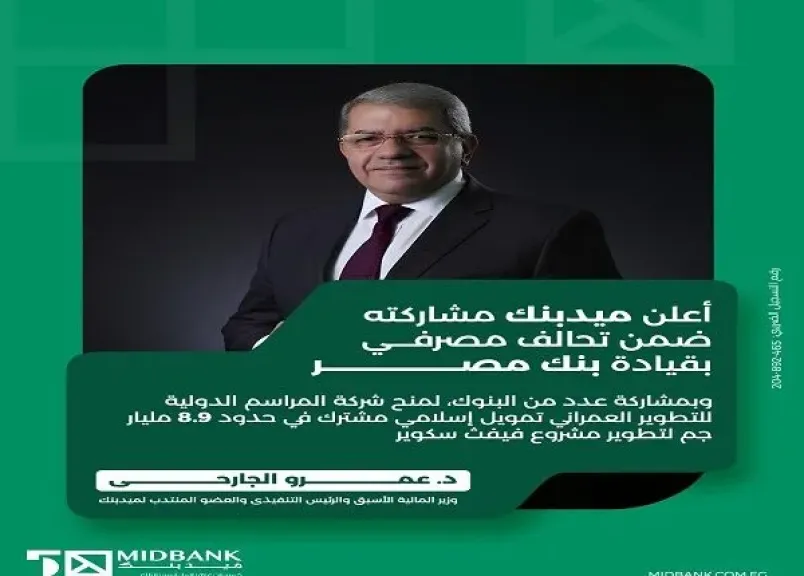 ميدبنك يشارك في تحالف مصرفي لمنح تمويل إسلامي مشترك بنحو 8.9 مليار جنيه لتطوير مشروع عقاري