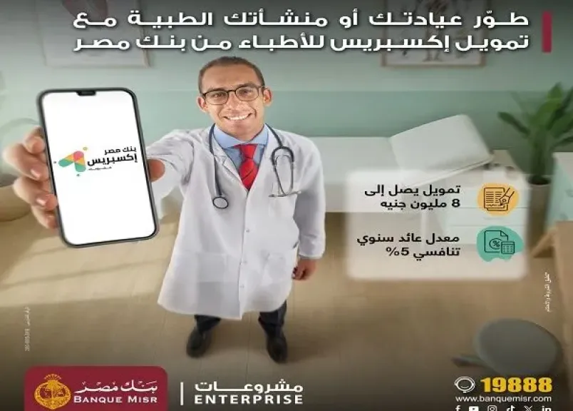 بنك مصر يُطلق تمويل إكسبريس للأطباء حتى 8 ملايين جنيه لدعم القطاع الطبي بسعر عائد تنافسي 5% ضمن مبادرة البنك المركزي