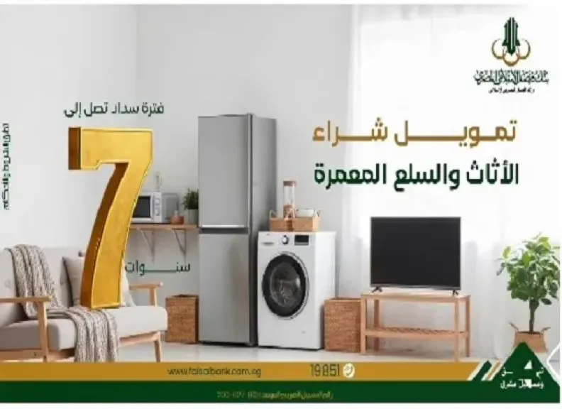 افرش أو جدد بيتك بالقسط على 7 سنوات مع تمويل السلع المعمرة من بنك فيصل الإسلامي