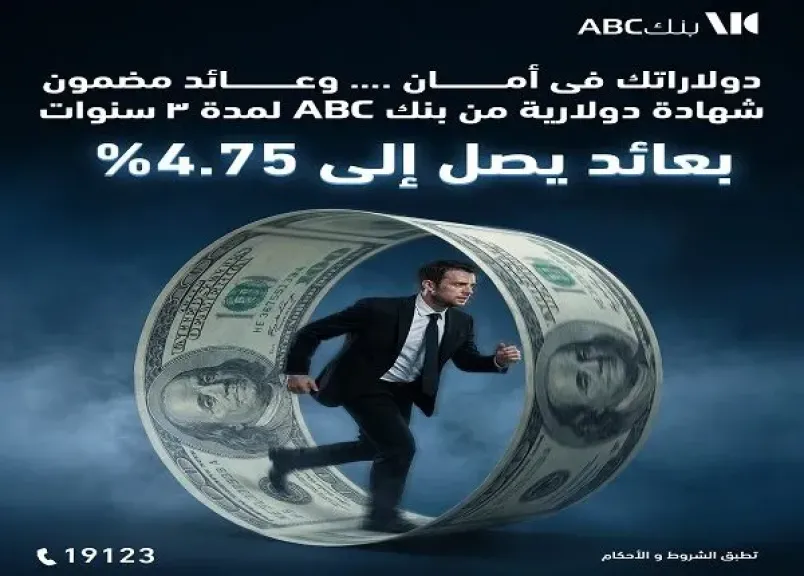 بنك ABC مصر يطرح شهادة ادخار بالدولار لمدة 3 سنوات بعائد شهري 4.75%