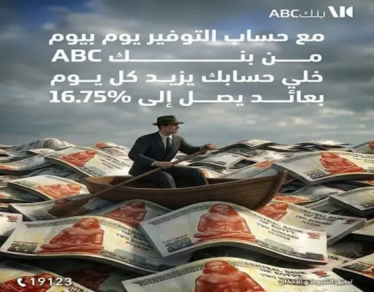 بنك ABC مصر يطرح حساب التوفير يوم بيوم بعائد يصل إلى 16.75%