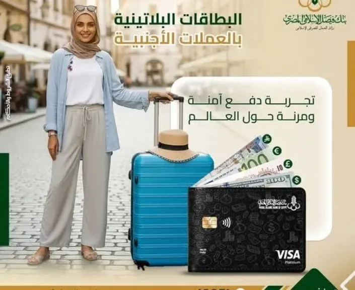 بنك فيصل الإسلامي المصري يعلن عن أهم مزايا البطاقات البلاتينية بالعملات الأجنبية