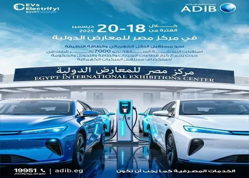 مصرف أبوظبي الإسلامي مصر يشارك في معرض EV Summit 2025 دعمًا للنقل الكهربائي والطاقة النظيفة