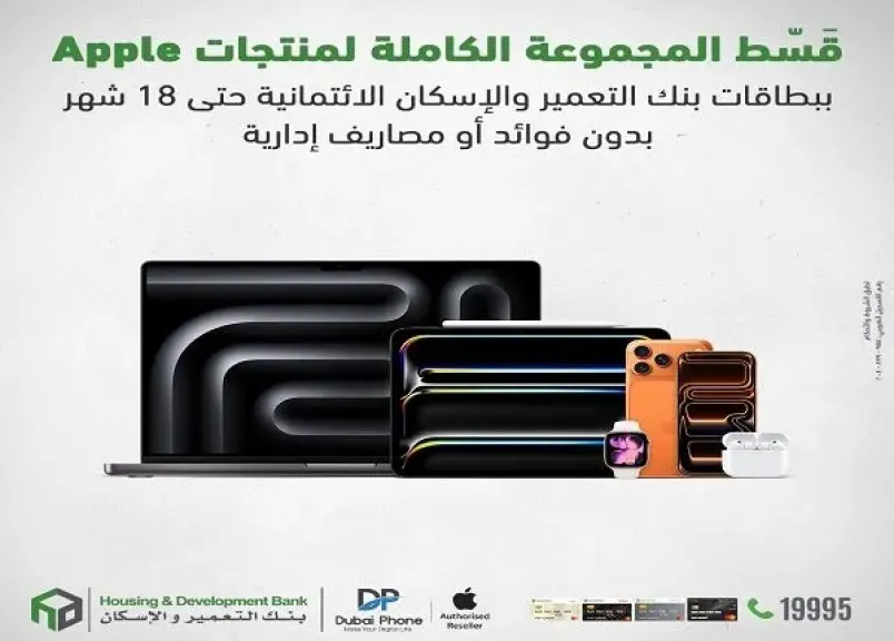بنك التعمير والإسكان يتيح تقسيط المجموعة الكاملة من منتجات Apple حتى 18 شهرًا بدون فوائد أو مصاريف إدارية