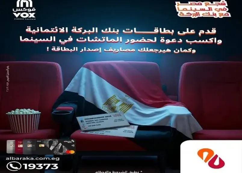 قدّم على بطاقات بنك البركة الائتمانية واكسب دعوة لمشاهدة مباريات كأس الأمم الأفريقية في سينما فوكس