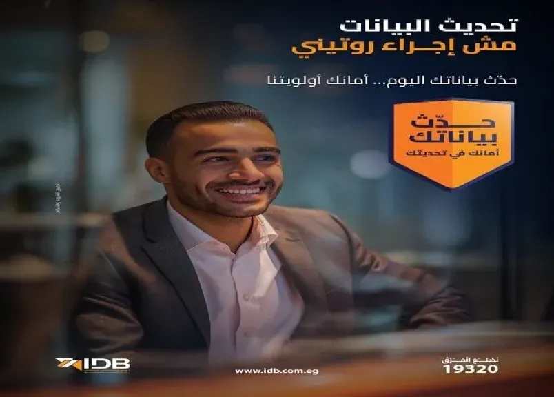 بنك التنمية الصناعية يوجه نصائح هامه لعملائه بشأن تحديث البيانات