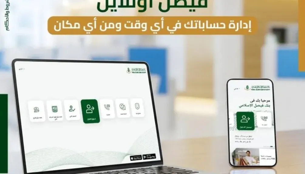 بنك فيصل الإسلامي المصري يعلن عن أهم مزايا خدمة فيصل أونلاين