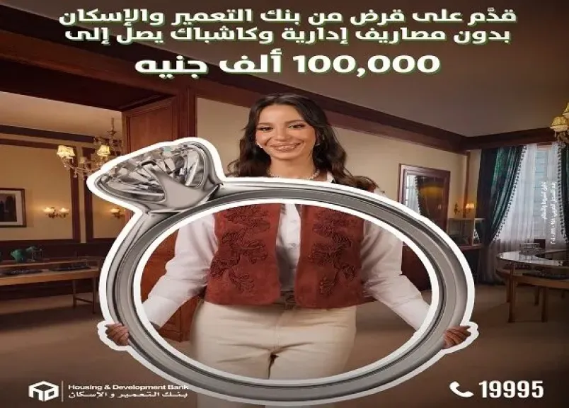 بنك التعمير والإسكان يُطلق عرضاً حصرياً على القروض.. كاش باك يصل إلى 100 ألف جنيه