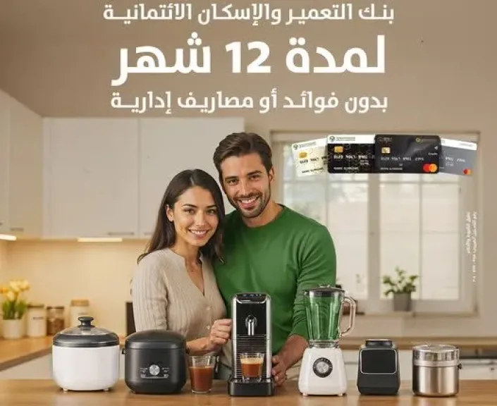 بنك التعمير والإسكان يتيح تقسيط المشتريات من رنين على 12 شهرًا بدون فوائد أو مصاريف إدارية