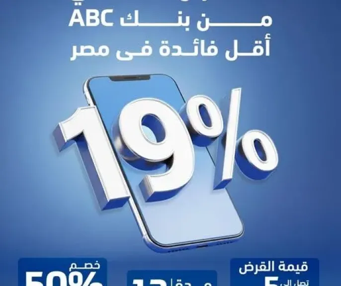 افتح حسابك مع بنك ABC مصر واحصل على قرض شخصي بفائدة 19% فقط وخصم 50% على المصاريف الإدارية