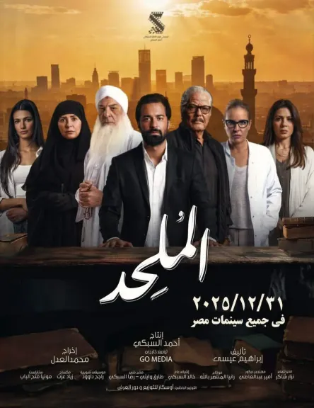 السبت .. صُناع «المُلحد» يحتفلون بقرب طرحه في عرض خاص