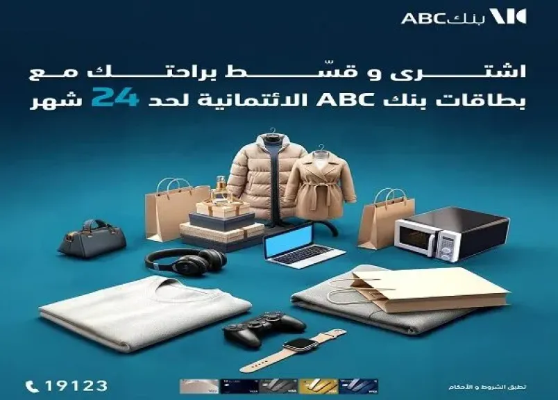 بنك ABC مصر يتيح تقسيط المشتريات حتى 24 شهرا.. تعرف على التفاصيل