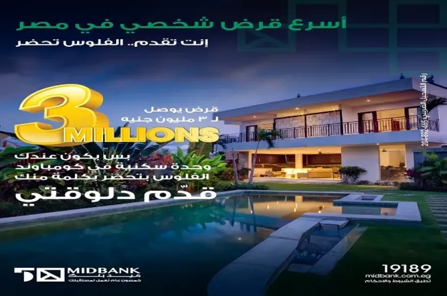 ميدبنك يقدم أسرع قرض شخصي في مصر بحد أقصى 3 ملايين جنيه