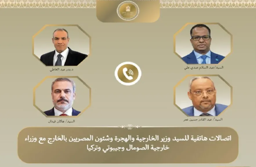 وزير الخارجية يتلقى اتصالات هاتفية من وزراء خارجية الصومال وتركيا وجيبوتي حول التطورات في القرن الإفريقي