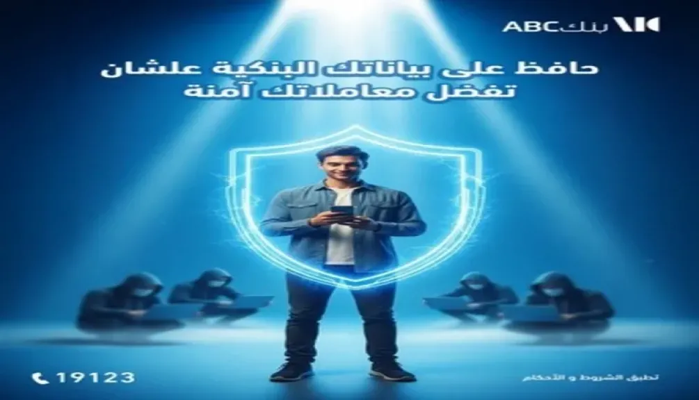 بنك ABC مصر يحذر عملاءه من مشاركة بياناتهم البنكية لتجنب عمليات الاحتيال المصرفي