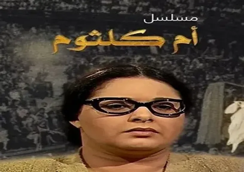 بعد 25 عاما.. إنعام محمد علي تكشف أسرار اختصار مسلسل أم كلثوم في 4 سهرات