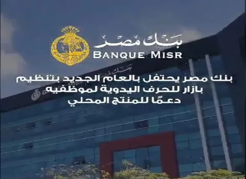 بنك مصر ينظم بازار الكريسماس لموظفيه دعمًا للصناعة الوطنية