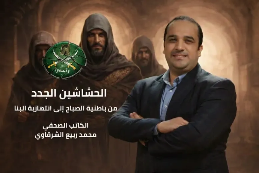 التنظيم السري لا يموت... ”الحشاشين الجدد” كتاب يفكك الجذور الخفية للإخوان الإرهابية