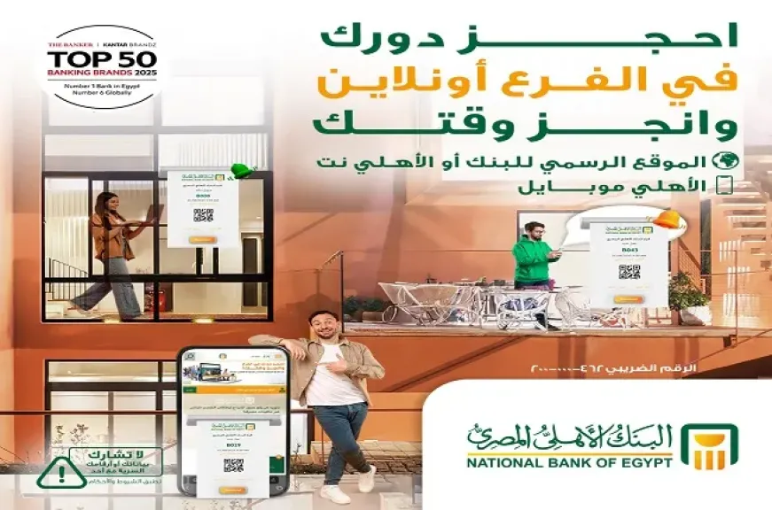 حجز موعد مسبق في البنك الأهلي المصري أونلاين تجنباً للزحام.. اعرف الخطوات