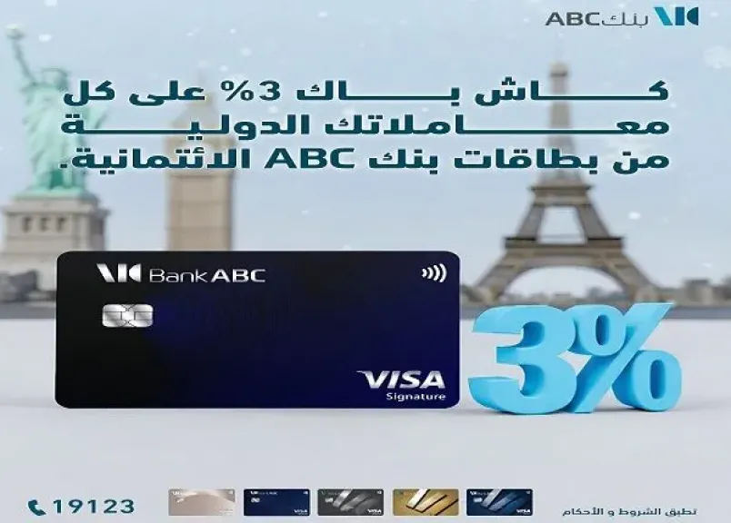 بنك ABC مصر يتيح كاش باك 3% على المعاملات الدولية ببطاقات الائتمان