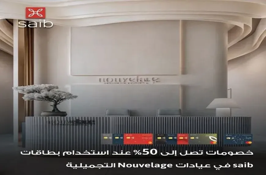بطاقات بنك saib تتيح خصومات تصل إلى 50% في أشهر عيادات التجميل