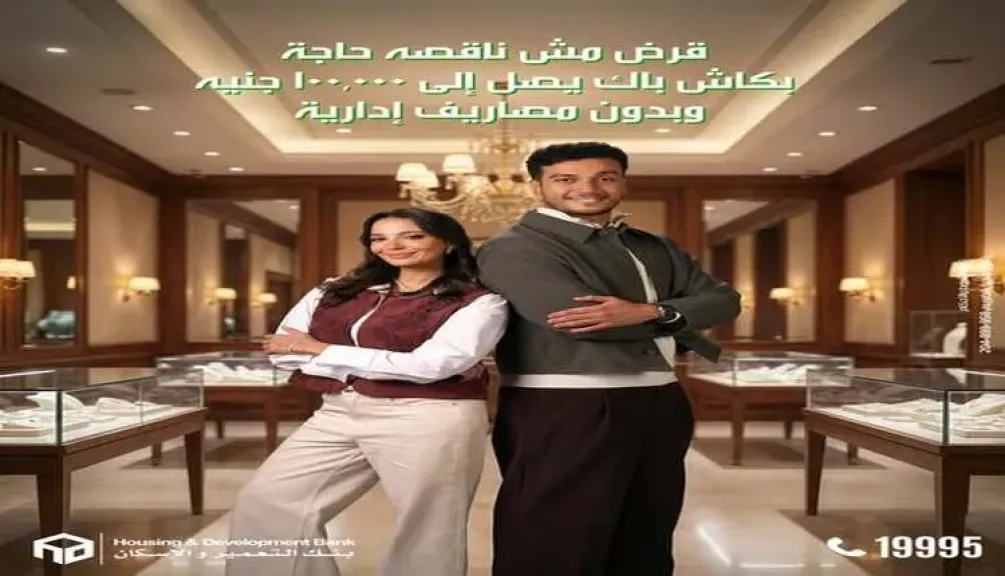 بنك التعمير والإسكان يتيح القرض الشخصي وقرض السيارة بدون مصاريف ادارية.. وكاش باك 100 ألف جنيه