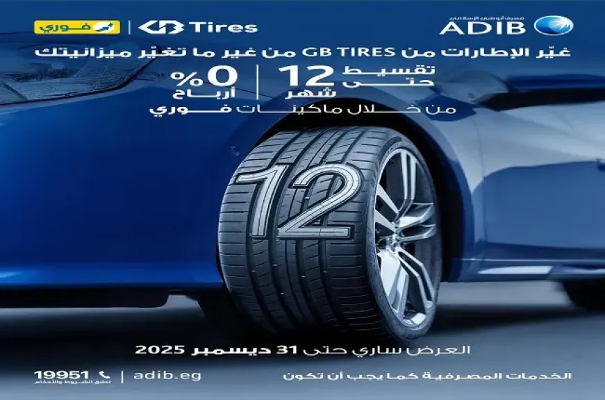 مصرف أبوظبي الإسلامي- مصر يتيح تقسيط المشتريات من «GB Tires» حتى 12 شهراً بدون أرباح