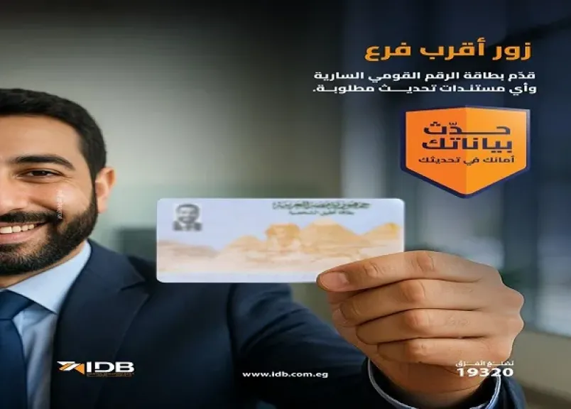 خطوات تحديث البيانات في بنك التنمية الصناعية لاستمرار كفاءة الخدمات