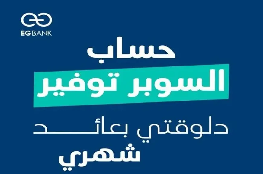 تفاصيل أسعار العائد على حساب سوبر توفير من EGBANK بعد قرار الفائدة