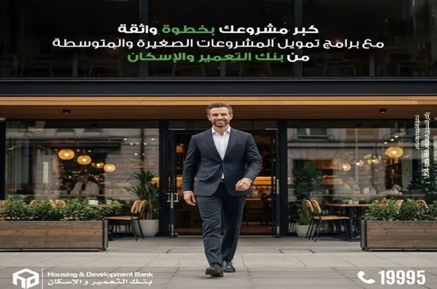 كبّر مشروعك مع قرض تمويل المشروعات الصغيرة والمتوسطة من بنك التعمير والإسكان.. يصل لـ 10 ملايين جنيه