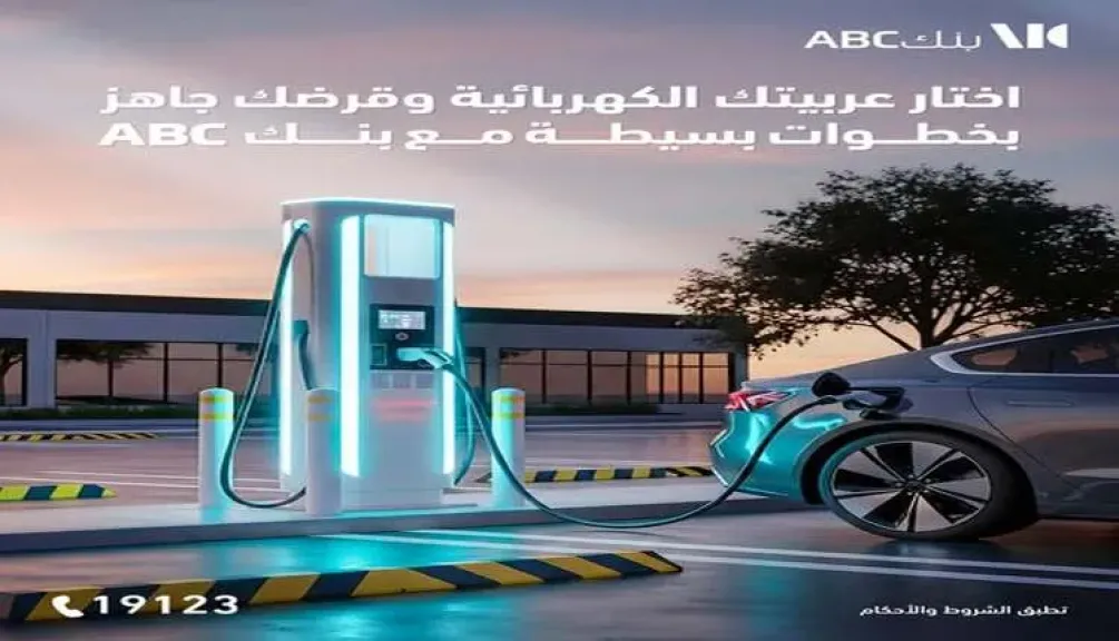 افتح حسابك مع بنك ABC مصر واحصل على قرض السيارة الكهربائية بتمويل حتى 10 ملايين جنيه