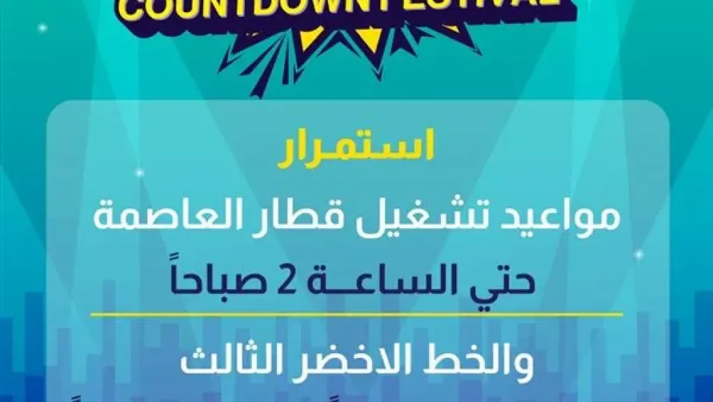 مواعيد تشغيل قطار العاصمة والخط الثالث لمترو الأنفاق باحتفالات رأس السنة