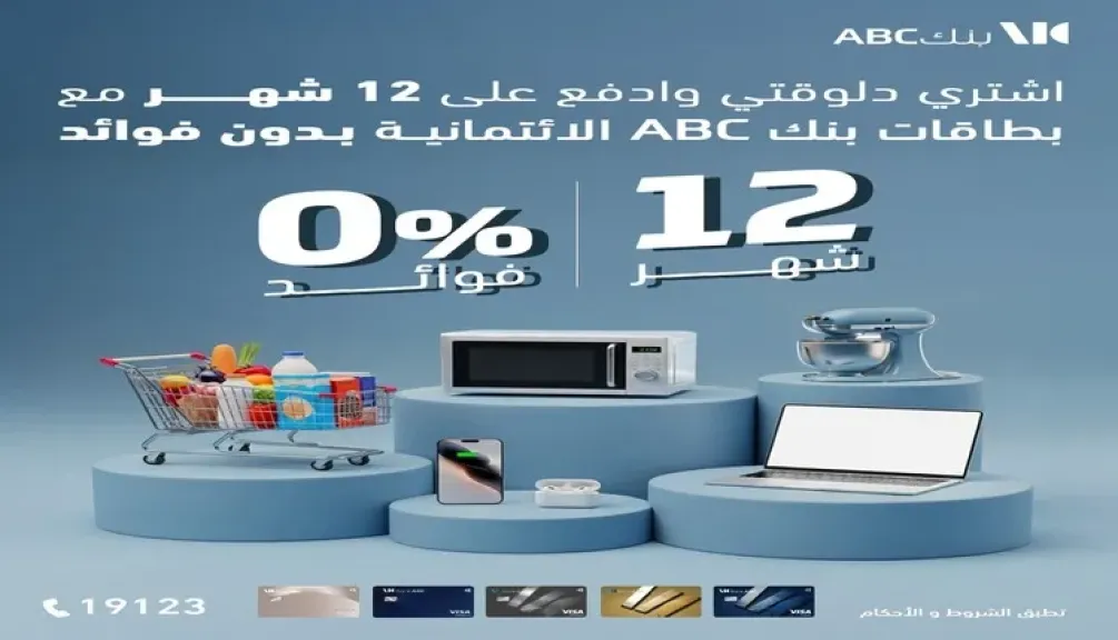 بنك ABC مصر يتيح تقسيط المشتريات حتى 12 شهرا بدون فوائد