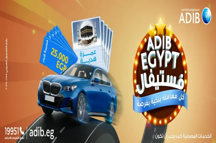 مصرف أبوظبي الإسلامي مصر يطلق حملة ترويجية جديدة بجوائز 25000 جنيه ورحلات عمرة وسيارات