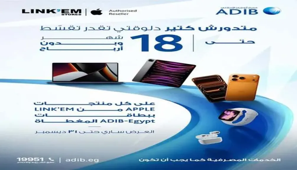 مصرف أبوظبي الإسلامي يتيح تقسيط منتجات Apple حتى 18 شهرًا بدون أرباح