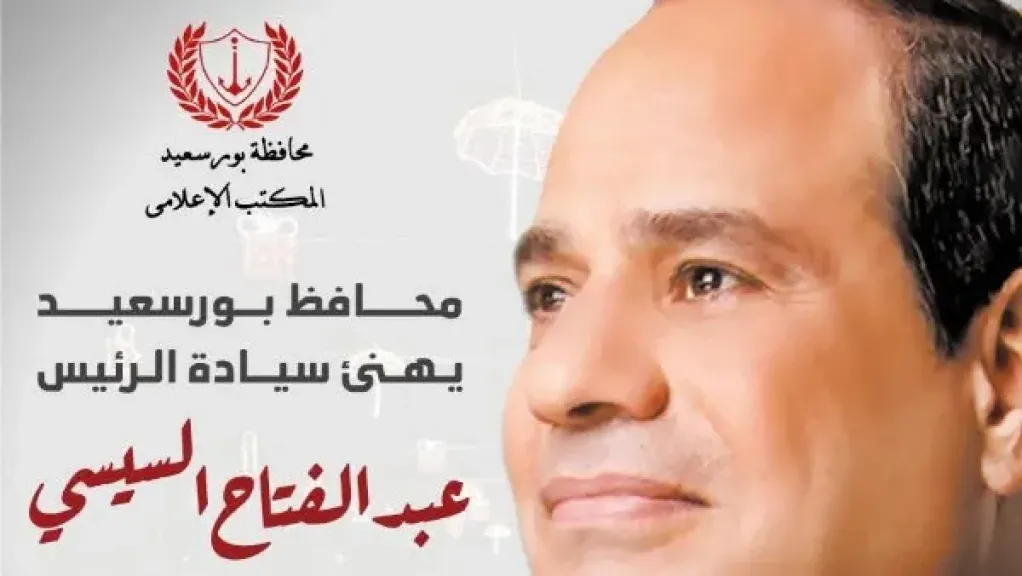 محافظ بورسعيد يهنئ الرئيس السيسي بالعام الجديد