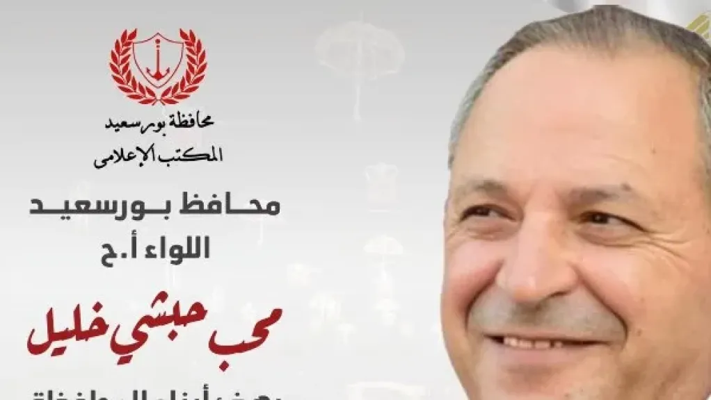 رسالة من محافظ بورسعيد لأبناء المحافظة مع بداية العام الجديد