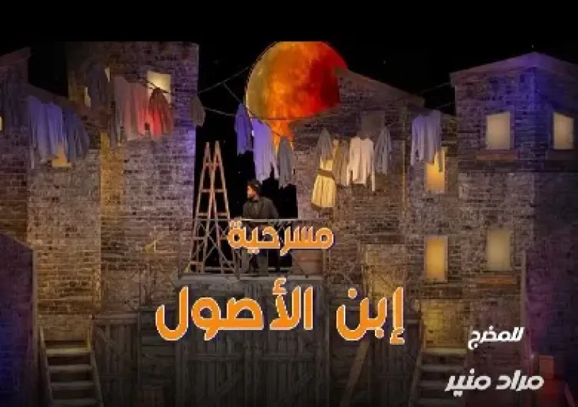 المخرج مراد منير يستعد لإطلاق «ابن الأصول» على مسرح ميامي