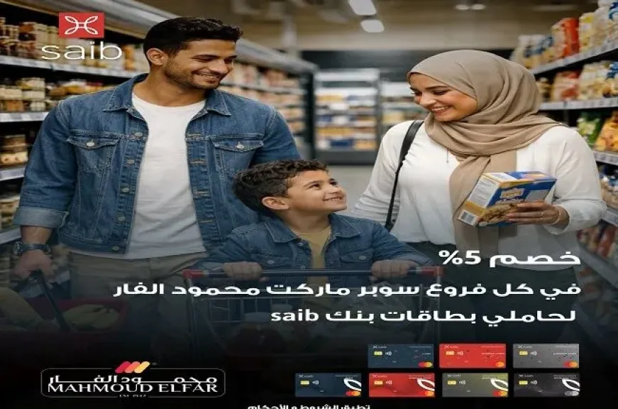 بطاقات بنك saib تتيح خصم 5% على مشتريات السوبر ماركت