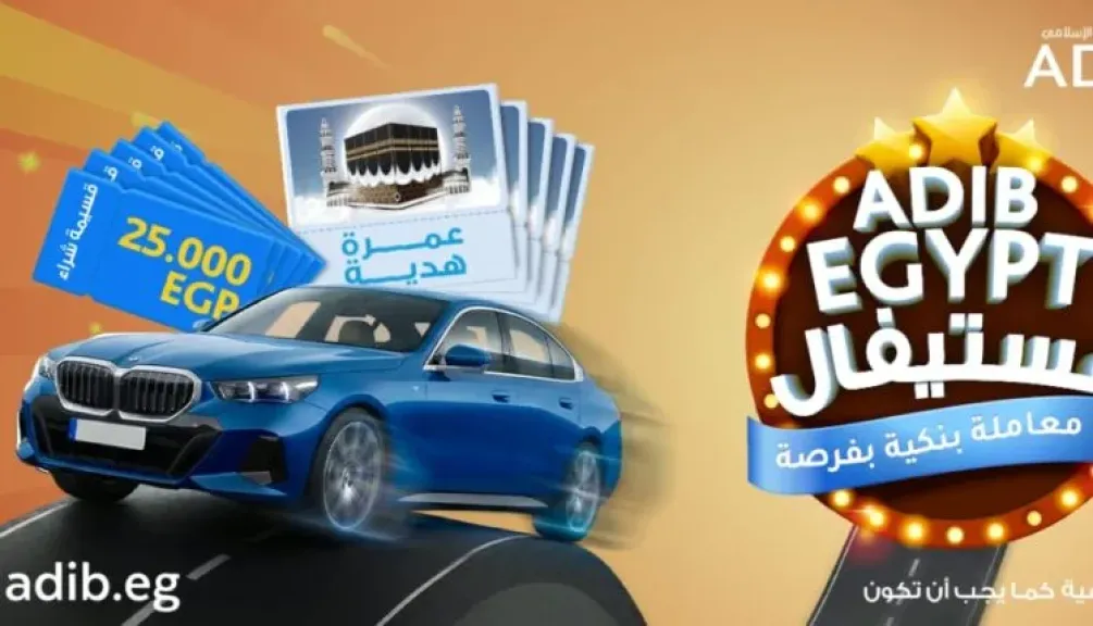 مصرف أبوظبي الإسلامي – مصر يطلق حملة ADIB فستيفال بجوائز مميزة