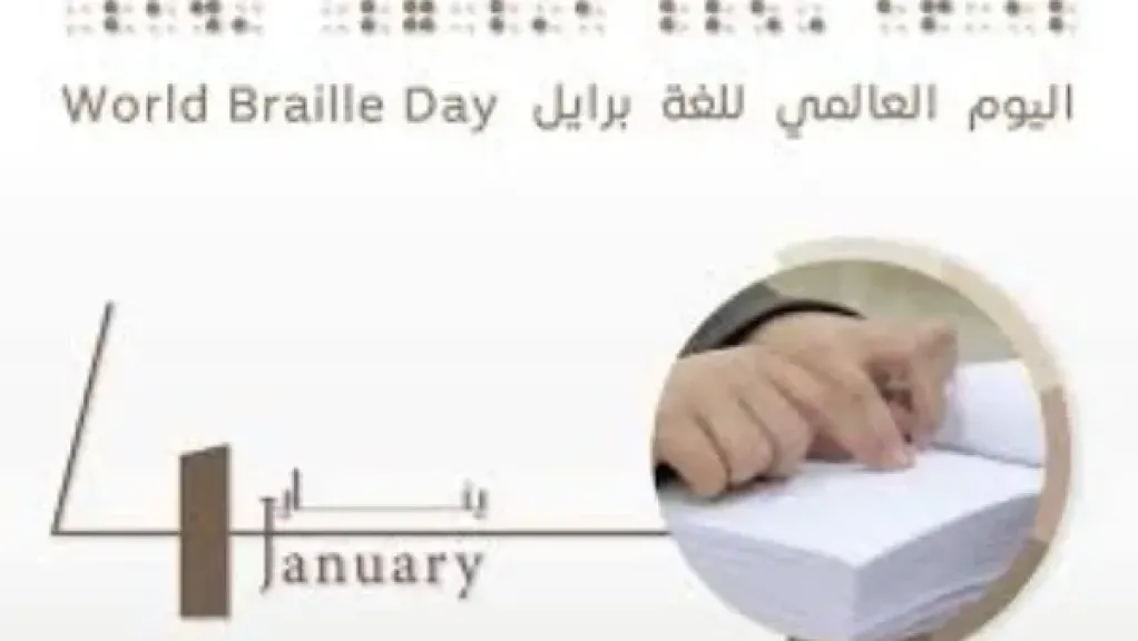 اليوم العالمي للغة ”برايل”.. تمكين للمكفوفين وجسر نحو المعرفة والمساواة