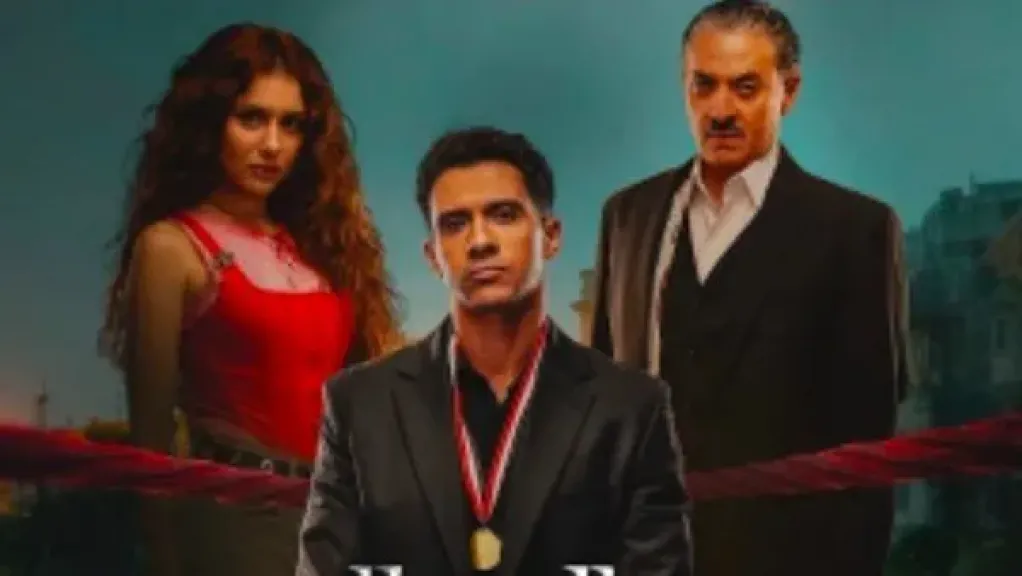 طرح البوستر الرسمي لمسلسل ”بطل العالم”