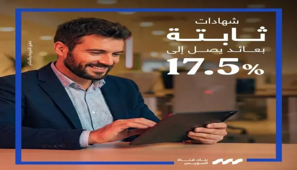 بنك قناة السويس يواصل طرح الشهادات الثلاثية الثابتة بعائد يصل إلى 17.5%