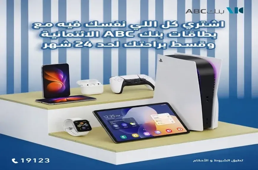 بطاقات بنك ABC الائتمانية تتيح تقسيط الأجهزة الإلكترونية حتى 24 شهرًا ونقاط كاش باك هدية