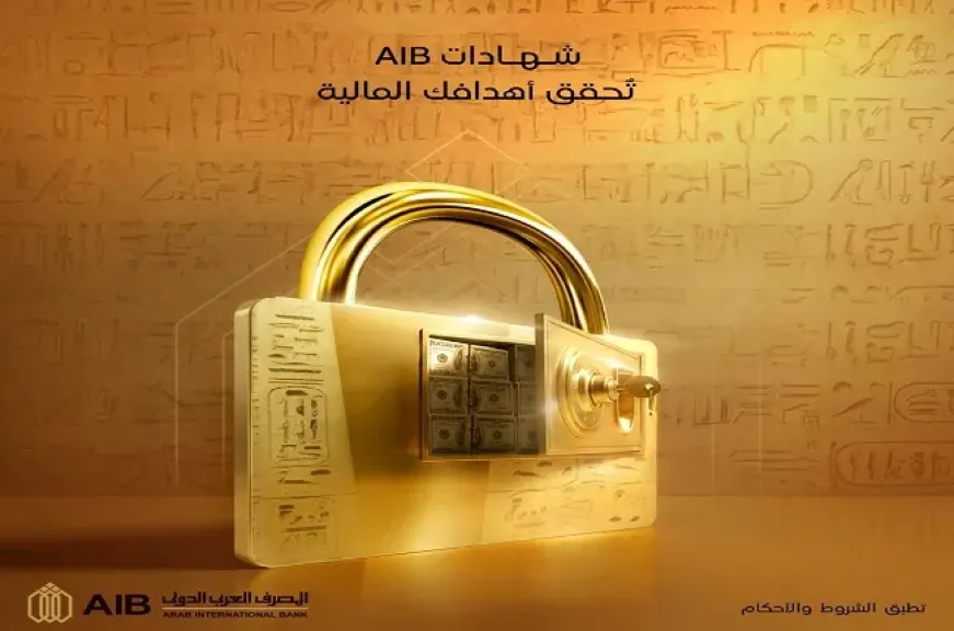 أسعار الفائدة الجديدة على شهادات المصرف العربي الدولي 2026