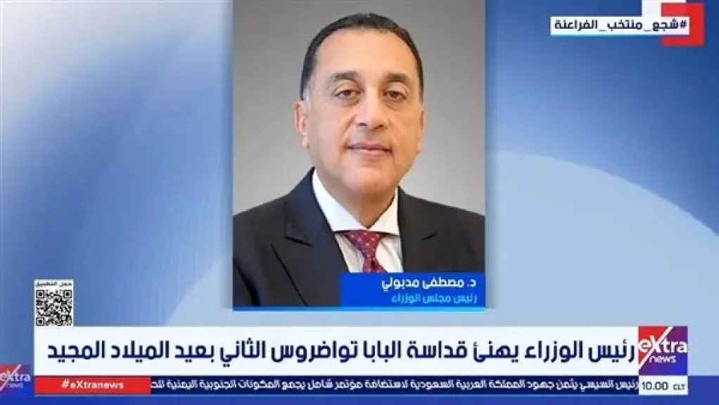 رئيس الوزراء يهنئ البابا تواضروس الثاني والمسيحيين بعيد الميلاد المجيد